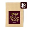 SAZA Special Blend｜咖啡粉 200g