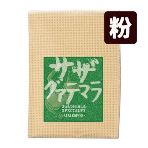 SAZA Guatemala｜咖啡粉 200g