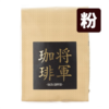103092_LL 將軍珈琲|咖啡粉 200g